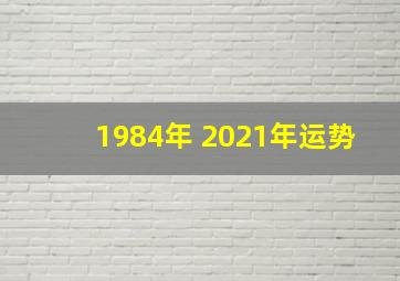 1984年 2021年运势